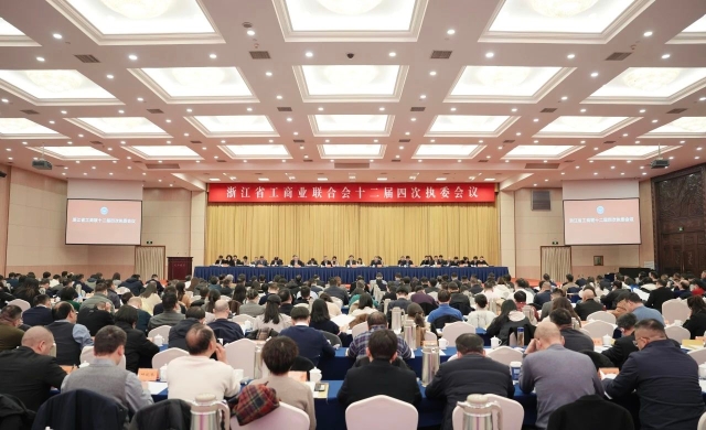 浙江省工商聯(lián)十二屆四次執(zhí)委會(huì)議召開(kāi)